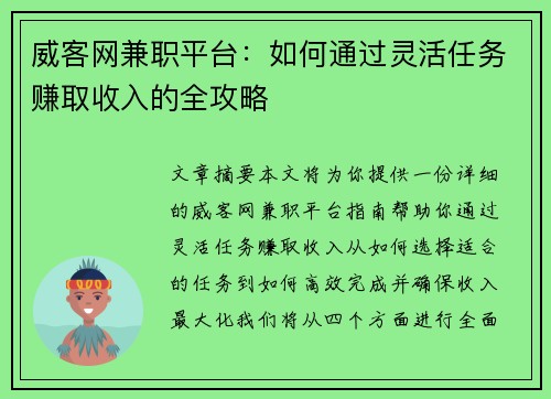 威客网兼职平台：如何通过灵活任务赚取收入的全攻略