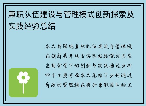 兼职队伍建设与管理模式创新探索及实践经验总结