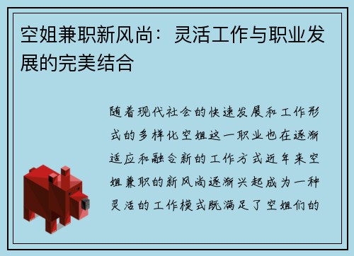 空姐兼职新风尚：灵活工作与职业发展的完美结合