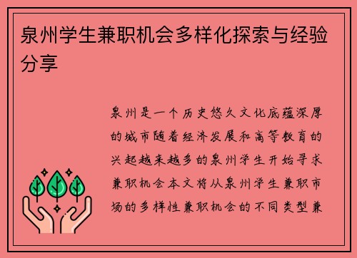 泉州学生兼职机会多样化探索与经验分享