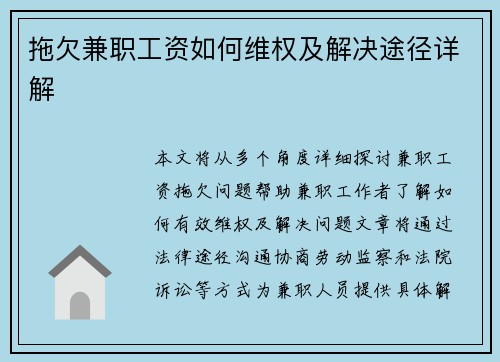 拖欠兼职工资如何维权及解决途径详解