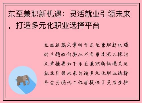 东至兼职新机遇：灵活就业引领未来，打造多元化职业选择平台