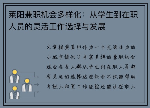 莱阳兼职机会多样化：从学生到在职人员的灵活工作选择与发展