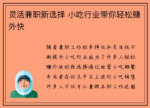 灵活兼职新选择 小吃行业带你轻松赚外快