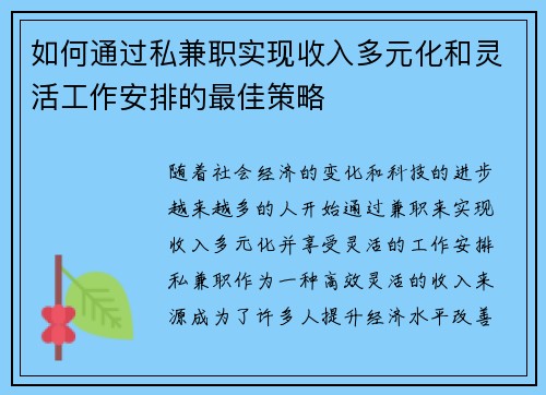 如何通过私兼职实现收入多元化和灵活工作安排的最佳策略