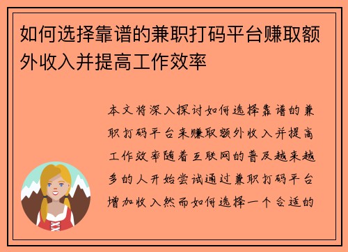 如何选择靠谱的兼职打码平台赚取额外收入并提高工作效率