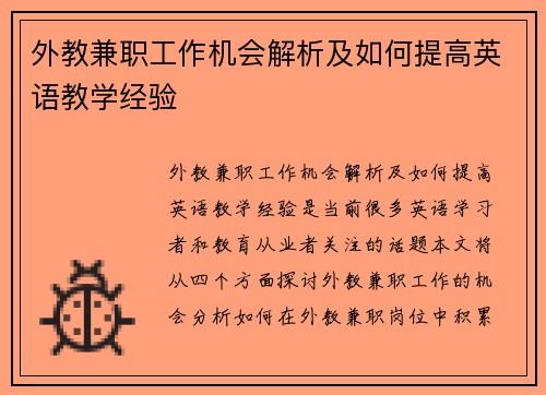 外教兼职工作机会解析及如何提高英语教学经验