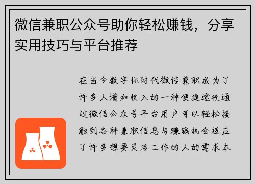 微信兼职公众号助你轻松赚钱，分享实用技巧与平台推荐