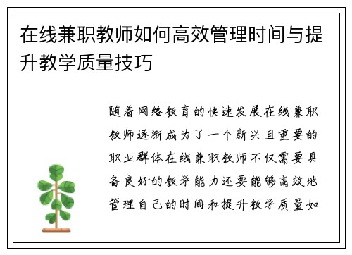 在线兼职教师如何高效管理时间与提升教学质量技巧