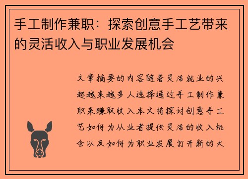 手工制作兼职：探索创意手工艺带来的灵活收入与职业发展机会