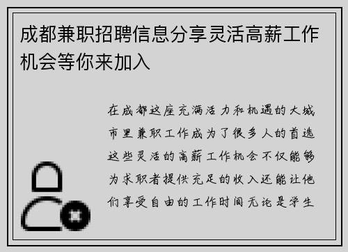 成都兼职招聘信息分享灵活高薪工作机会等你来加入