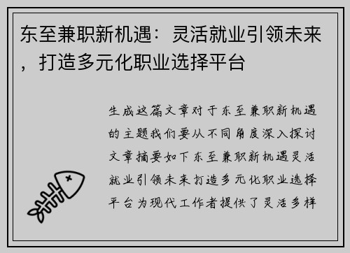 东至兼职新机遇：灵活就业引领未来，打造多元化职业选择平台