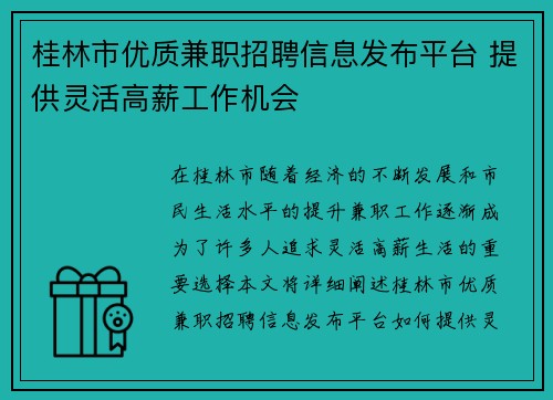 桂林市优质兼职招聘信息发布平台 提供灵活高薪工作机会