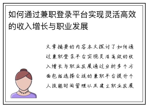 如何通过兼职登录平台实现灵活高效的收入增长与职业发展