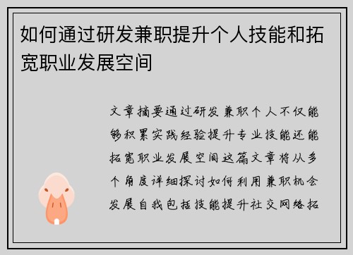 如何通过研发兼职提升个人技能和拓宽职业发展空间