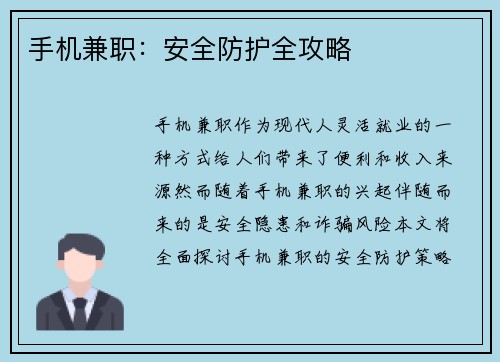 手机兼职：安全防护全攻略