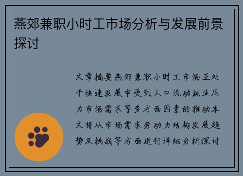 燕郊兼职小时工市场分析与发展前景探讨