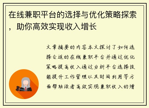 在线兼职平台的选择与优化策略探索，助你高效实现收入增长