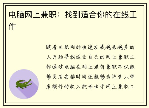 电脑网上兼职：找到适合你的在线工作
