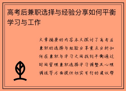 高考后兼职选择与经验分享如何平衡学习与工作