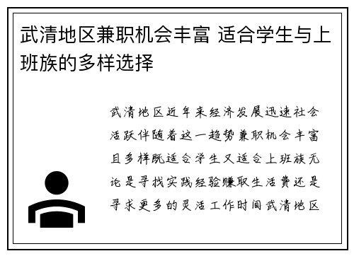 武清地区兼职机会丰富 适合学生与上班族的多样选择