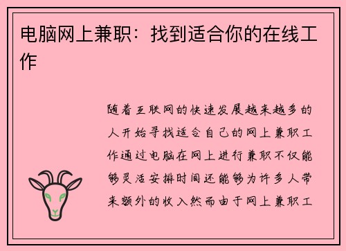 电脑网上兼职：找到适合你的在线工作