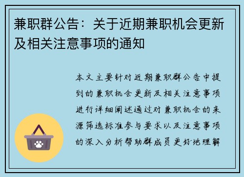兼职群公告：关于近期兼职机会更新及相关注意事项的通知