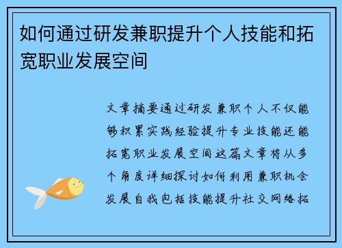 如何通过研发兼职提升个人技能和拓宽职业发展空间