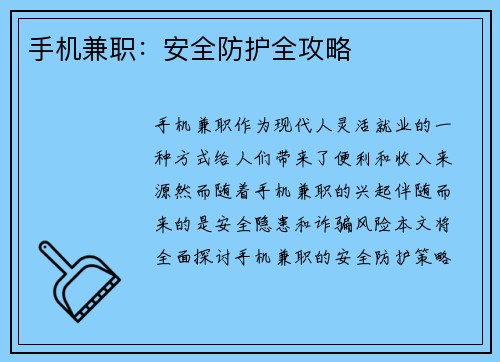 手机兼职：安全防护全攻略