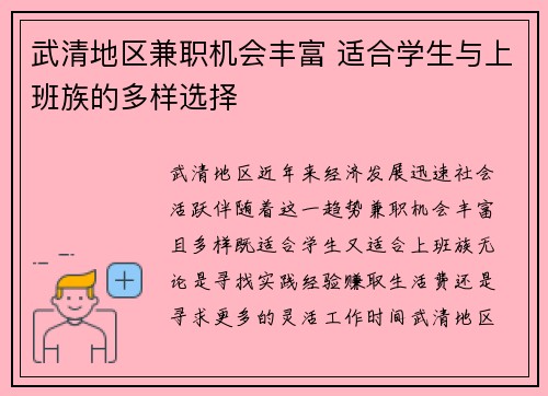 武清地区兼职机会丰富 适合学生与上班族的多样选择