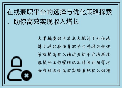 在线兼职平台的选择与优化策略探索，助你高效实现收入增长