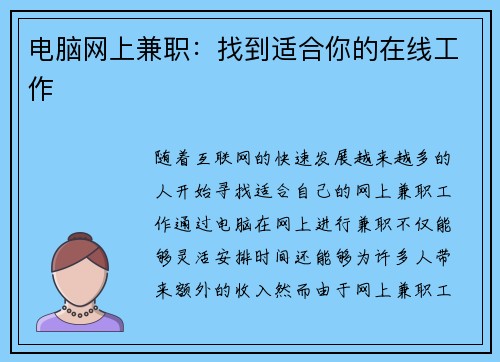电脑网上兼职：找到适合你的在线工作