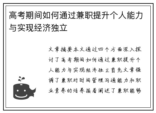 高考期间如何通过兼职提升个人能力与实现经济独立