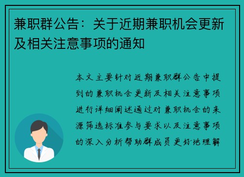 兼职群公告：关于近期兼职机会更新及相关注意事项的通知