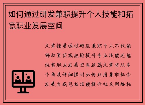 如何通过研发兼职提升个人技能和拓宽职业发展空间