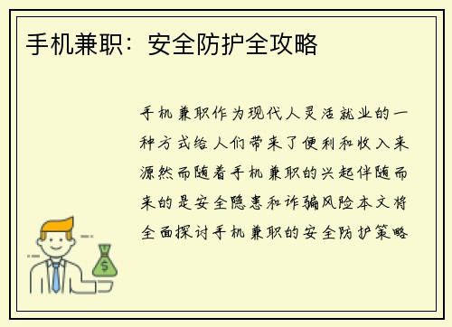 手机兼职：安全防护全攻略