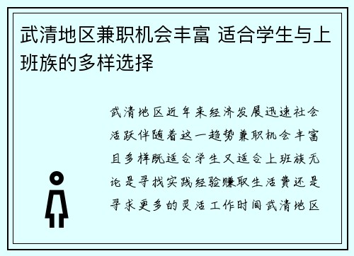 武清地区兼职机会丰富 适合学生与上班族的多样选择