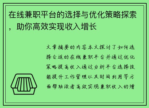 在线兼职平台的选择与优化策略探索，助你高效实现收入增长