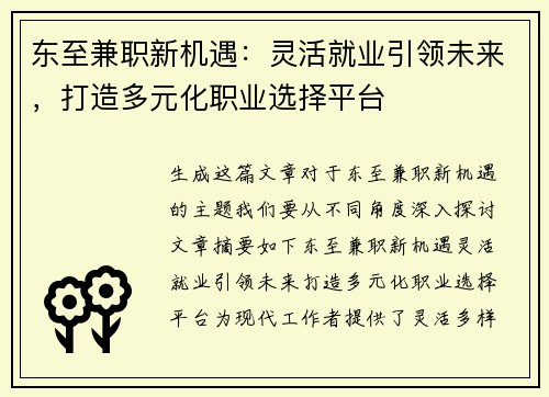 东至兼职新机遇：灵活就业引领未来，打造多元化职业选择平台