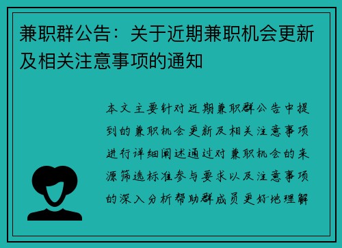 兼职群公告：关于近期兼职机会更新及相关注意事项的通知