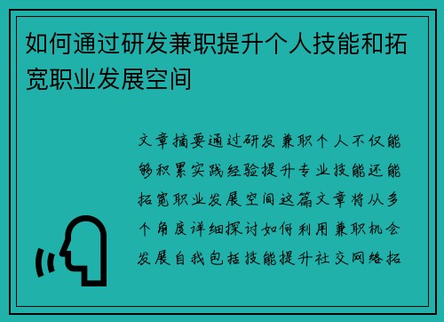 如何通过研发兼职提升个人技能和拓宽职业发展空间