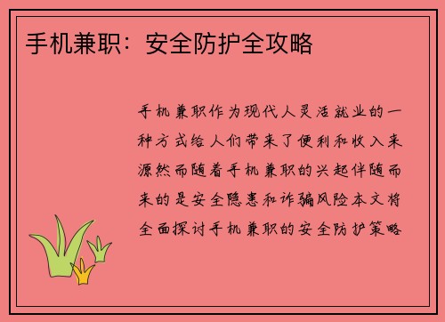 手机兼职：安全防护全攻略