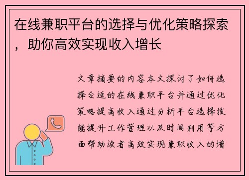 在线兼职平台的选择与优化策略探索，助你高效实现收入增长