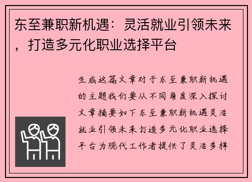 东至兼职新机遇：灵活就业引领未来，打造多元化职业选择平台