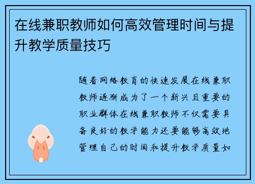 在线兼职教师如何高效管理时间与提升教学质量技巧