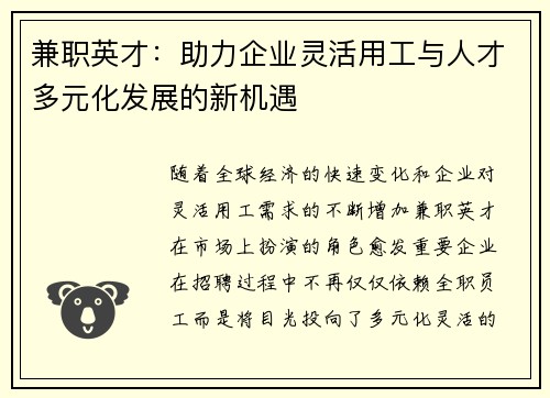 兼职英才：助力企业灵活用工与人才多元化发展的新机遇