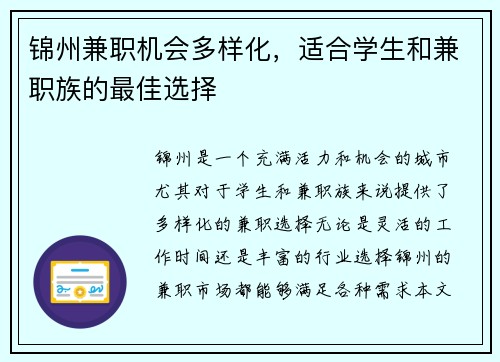锦州兼职机会多样化，适合学生和兼职族的最佳选择