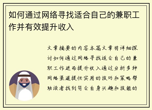 如何通过网络寻找适合自己的兼职工作并有效提升收入