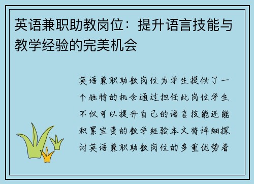 英语兼职助教岗位：提升语言技能与教学经验的完美机会
