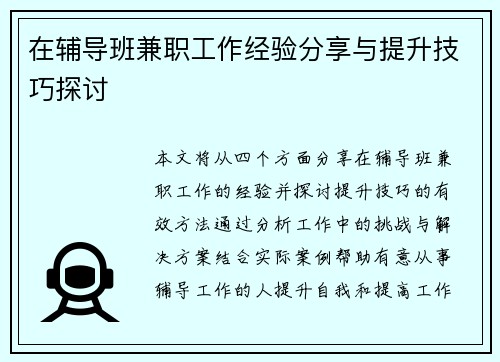 在辅导班兼职工作经验分享与提升技巧探讨